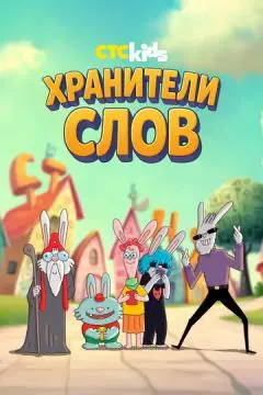 Хранители слов онлайн